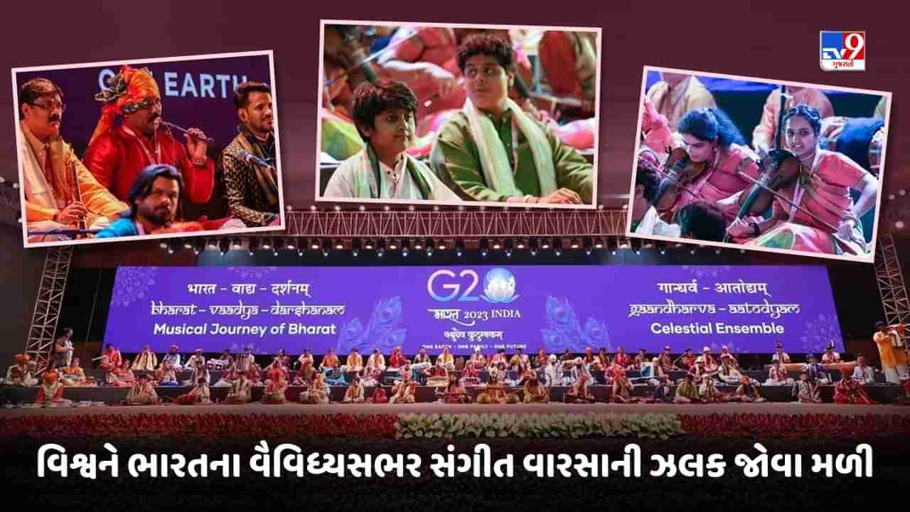 G20 Summit 2023: G20 રાત્રિભોજનમાં વિશ્વએ જોઈ ભારતના સંગીત વારસાની ઝલક, ગંધર્વ અતોદ્યમ હતું મુખ્ય આકર્ષણ