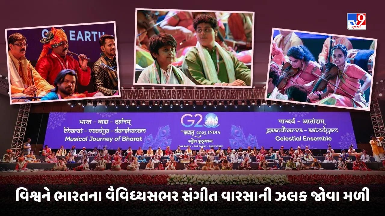 G20 Summit 2023: G20 રાત્રિભોજનમાં વિશ્વએ જોઈ ભારતના સંગીત વારસાની ઝલક, 'ગંધર્વ અતોદ્યમ' હતું મુખ્ય આકર્ષણ