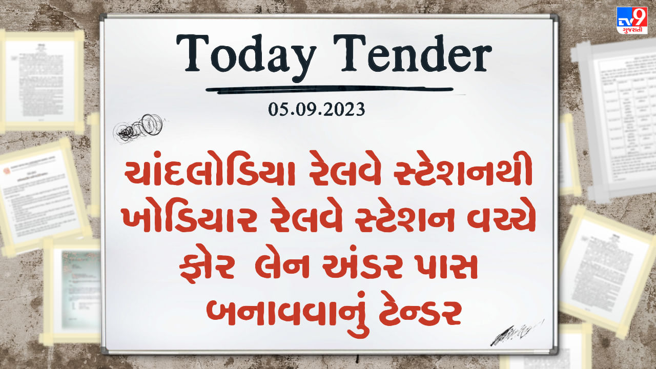 Tender Today :  ચાંદલોડિયા રેલવે સ્ટેશનથી ખોડિયાર રેલવે સ્ટેશન વચ્ચે બનશે ફોર લેન અંડર પાસ, કરોડો રુપિયાનું ટેન્ડર કરાયુ જાહેર