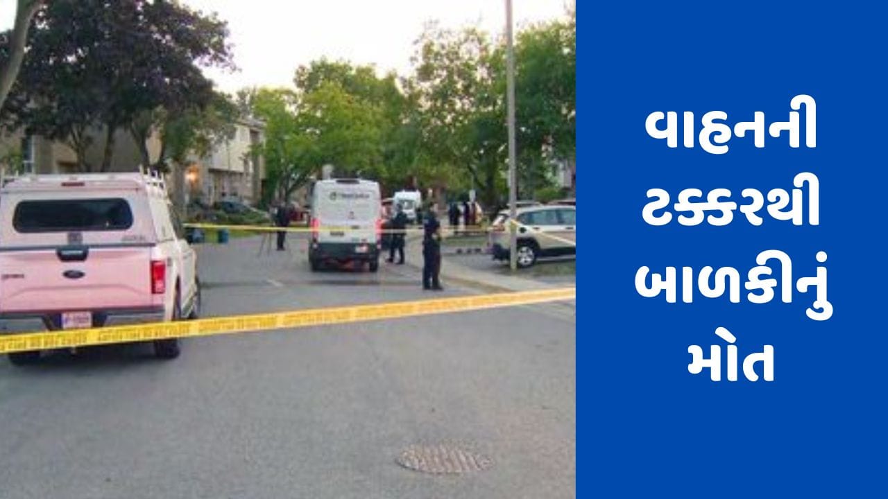 Toronto News: વાહનની ટક્કરથી 10 વર્ષની બાળકીનું મોત, પોલીસ કરી રહી છે તપાસ