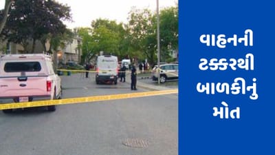 Toronto News: વાહનની ટક્કરથી 10 વર્ષની બાળકીનું મોત, પોલીસ કરી રહી છે તપાસ