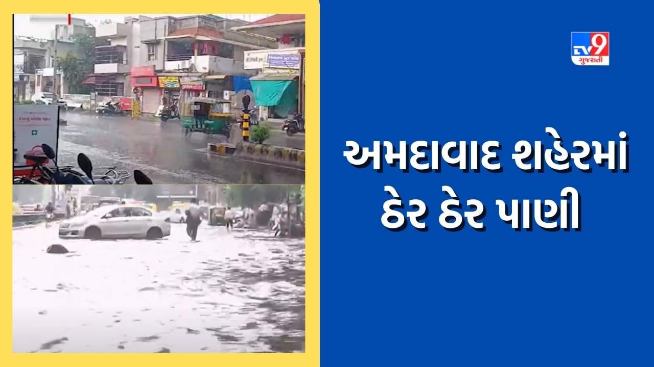 Ahmedabad : કાળા ડીબાંગ વાદળો વચ્ચે ધોધમાર વરસાદ, શહેરમાં છવાયો વરસાદી માહોલ, જુઓ Video Ahmedabad : કાળા ડીબાંગ વાદળો વચ્ચે ધોધમાર વરસાદ, શહેરમાં છવાયો વરસાદી માહોલ, જુઓ Video