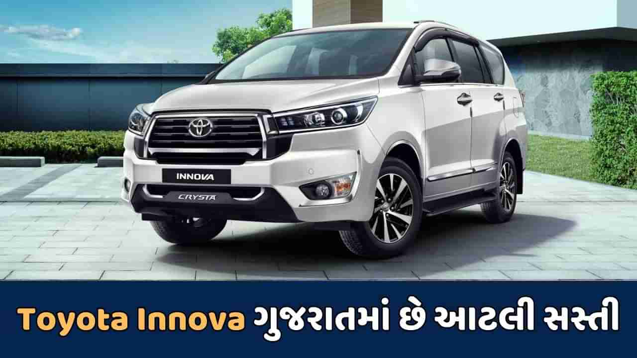 Cheap Car Deal : જો તમે Toyota Innova કાર મહારાષ્ટ્ર કરતાં ગુજરાતમાંથી ખરીદશો તો થશે આટલા લાખનો ફાયદો