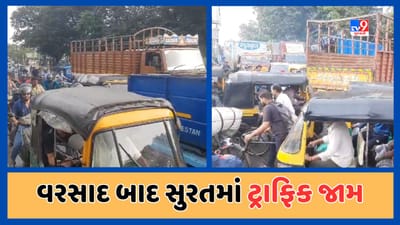 Surat Rain : ભારે વરસાદ બાદ ઉધના-નવસારી રોડ પર વરસાદી પાણી ભરાયા, અનેક સ્થળોએ ટ્રાફિક જામ થયો, જુઓ Video