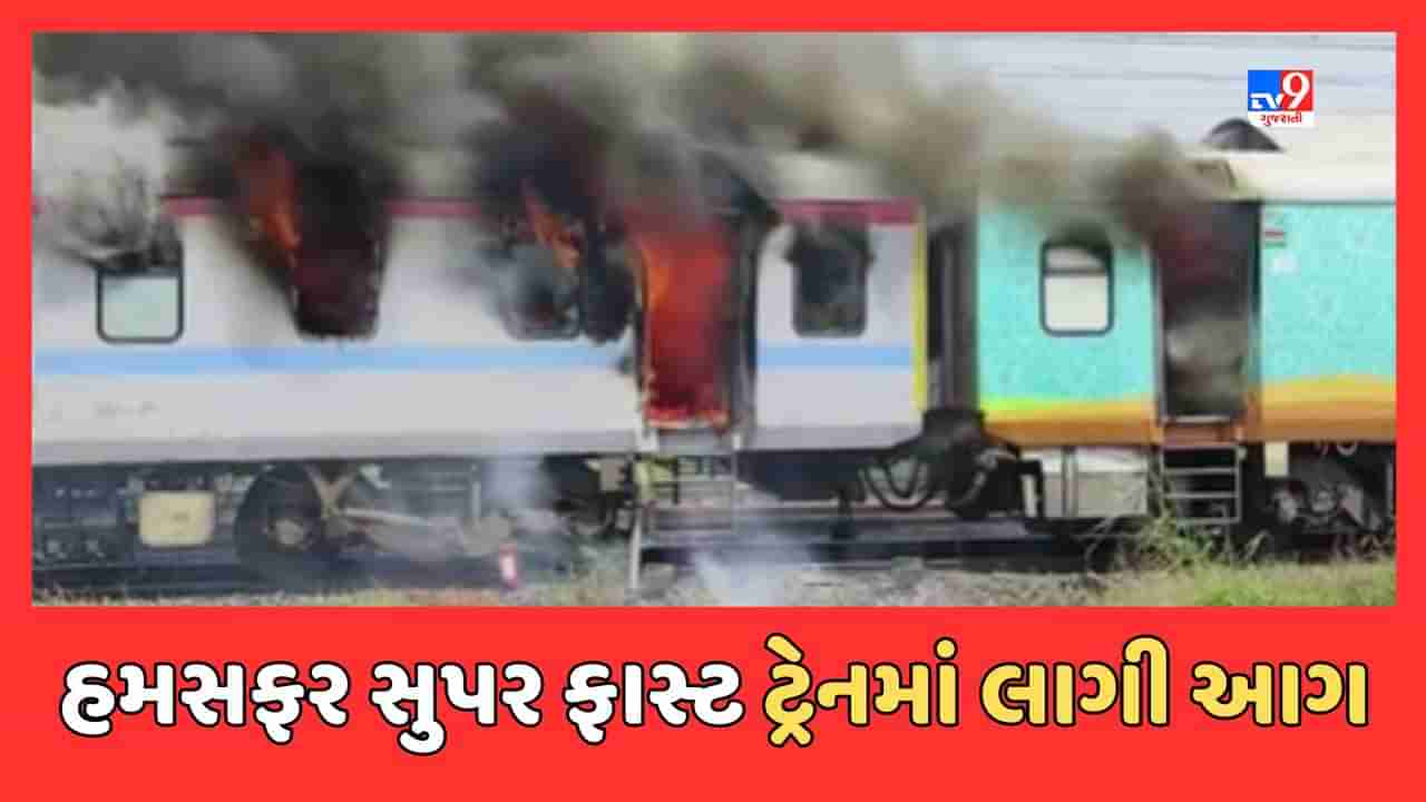 Breaking News : વલસાડ નજીક હમસફર સુપર ફાસ્ટ ટ્રેનમાં જનરેટર કોચમાં લાગી આગ, બાજુના ડબ્બામાં પણ પ્રસરી ગઇ