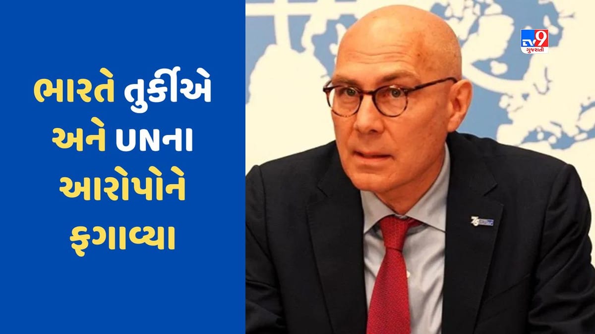 UN : તુર્કીએ ફરી ભારતના આંતરિક મામલે કરી દખલ, UN અધિકારીએ ભારતની લઘુમતીઓ પર આપ્યું નિવેદન, ભારતે આપ્યો સણસણતો જવાબ UN : તુર્કીએ ફરી ભારતના આંતરિક મામલે કરી દખલ, UN અધિકારીએ ભારતની લઘુમતીઓ પર આપ્યું નિવેદન, ભારતે આપ્યો સણસણતો જવાબ