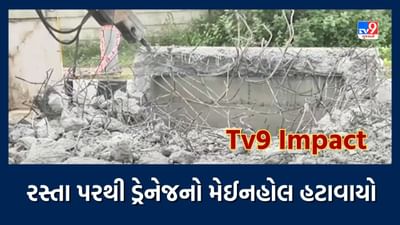 Tv9 Impact : વડોદરાના જાંબુઆ રોડ વચ્ચે જ બનાવી દેવાયેલો ડ્રેનેજનો મેઈનહોલ હટાવાયો, જુઓ Video