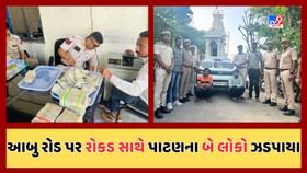 રાજસ્થાનમાં 3 કરોડથી વધુની રોકડ સાથે પાટણના બે યુવકોની કરાઇ ધરપકડ રાજસ્થાનમાં 3 કરોડથી વધુની રોકડ સાથે પાટણના બે યુવકોની કરાઇ ધરપકડ