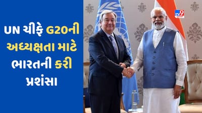 UN ચીફ એન્ટોનિયોએ G20 પર PM મોદીની કરી પ્રશંસા, કહ્યું: ભારતની અધ્યક્ષતા માટે આભાર
