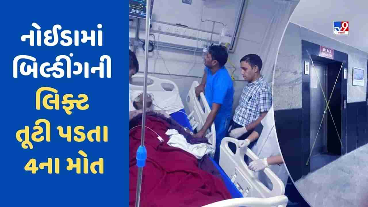 Uttar Pradesh News : ઉત્તરપ્રદેશના ગ્રેટર નોઈડામાં બિલ્ડિંગની લિફ્ટ ધરાશાયી, 4 લોકોના કરૂણ મોત