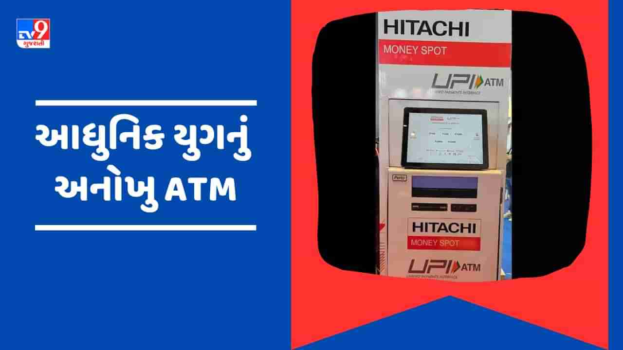 UPI ATM Video : થોડા દિવસમાં Debit Card થઈ જશે બંધ, નવી ટેકનોલોજી આવી સામે, જુઓ Video