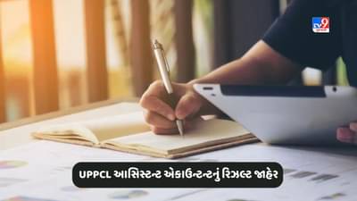 Govt Jobs: UPPCL આસિસ્ટન્ટ એકાઉન્ટન્ટનું રિઝલ્ટ બહાર પાડવામાં આવ્યું, આ રીતે કરો ચેક