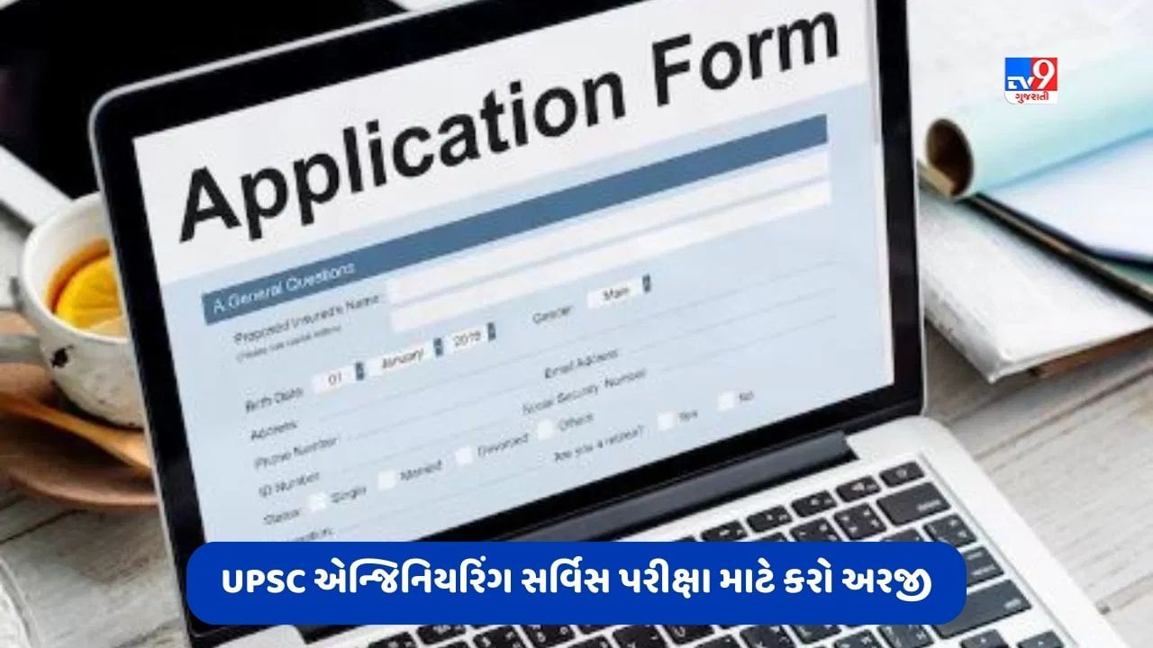 UPSC એન્જિનિયરિંગ સર્વિસ પરીક્ષા માટે આ રીતે કરો અરજી, જાણો ક્યારે યોજાશે પરીક્ષા