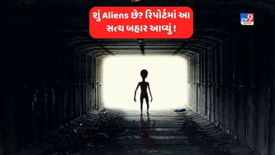 US UFO Report on aliens: એલિયન્સના મૃતદેહો જોઈને દુનિયા ચોંકી ગઈ, યુએફઓ પર નાસાના 33 પાનાના રિપોર્ટમાં જાણો શું છે?