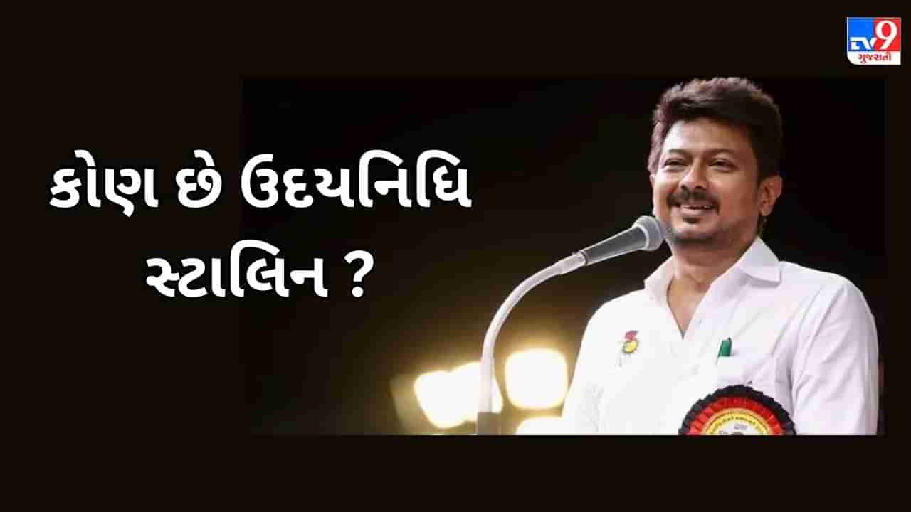 કોણ છે ઉદયનિધિ સ્ટાલિન ? જેણે સનાતન ધર્મ પર આપ્યું વિવાદાસ્પદ નિવેદન