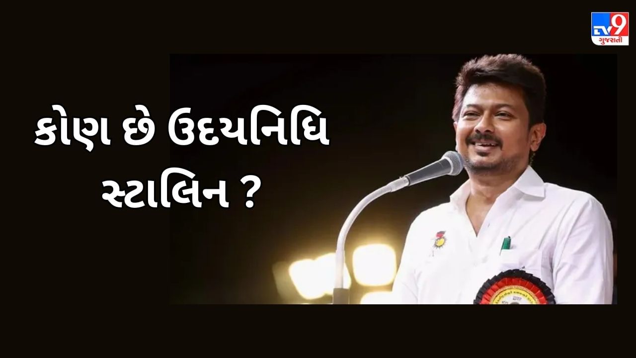 કોણ છે ઉદયનિધિ સ્ટાલિન ? જેણે સનાતન ધર્મ પર આપ્યું વિવાદાસ્પદ નિવેદન