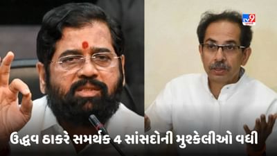 ઉદ્ધવ ઠાકરે સમર્થક 4 સાંસદોની મુશ્કેલીઓ વધી, જાણો શું છે કારણ