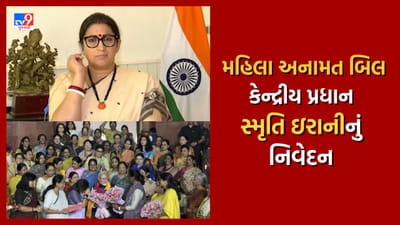 Super Exclusive : 33 ટકા મહિલા અનામત બિલને લઈ સ્મૃતિ ઈરાનીની Tv9 સાથે ખાસ વાત, જુઓ Video Super Exclusive : 33 ટકા મહિલા અનામત બિલને લઈ સ્મૃતિ ઈરાનીની Tv9 સાથે ખાસ વાત, જુઓ Video