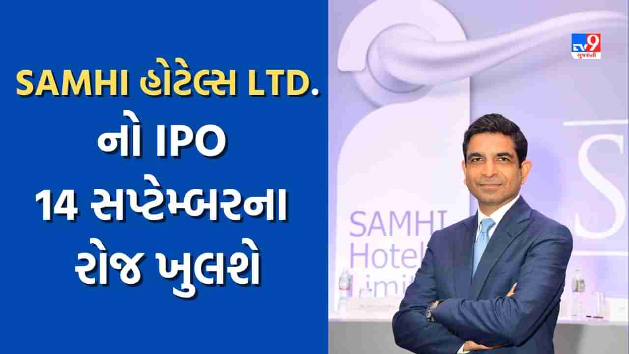 Upcoming IPO: SAMHI હોટેલ્સ લિમિટેડલનો IPO 14, સપ્ટેમ્બરે ખુલશે, જાણો સમગ્ર વિગત