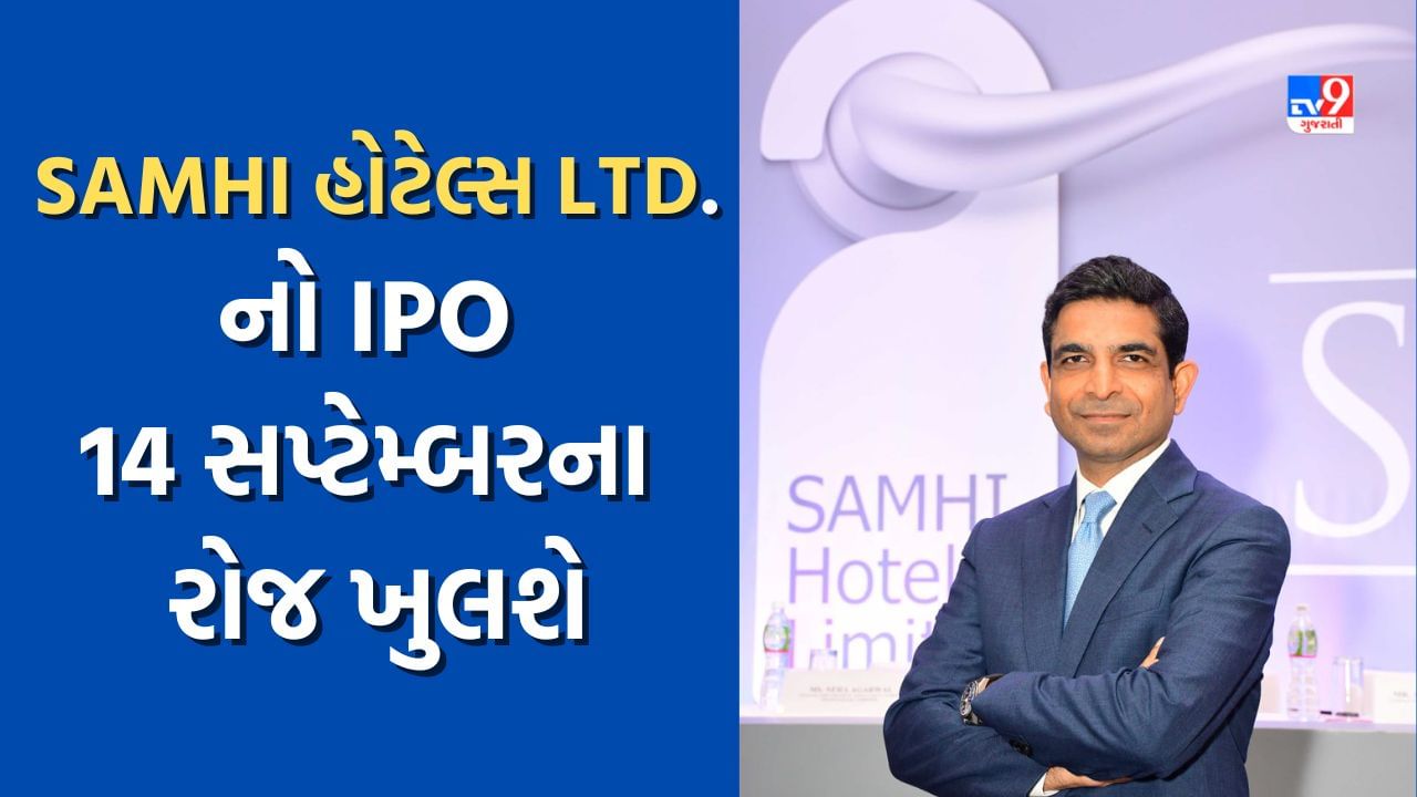 Upcoming IPO: SAMHI હોટેલ્સ લિમિટેડલનો IPO 14, સપ્ટેમ્બરે ખુલશે, જાણો સમગ્ર વિગત