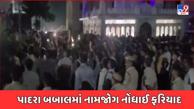 Vadodara Video : પાદરામાં બે કોમ વચ્ચે થયેલી બબાલમાં 13 લોકો સામે નામજોગ ફરિયાદ નોંધાઈ, જિલ્લા પોલીસ વડાની આગેવાનીમાં  હાથ ધરાયું કોમ્બિગ
