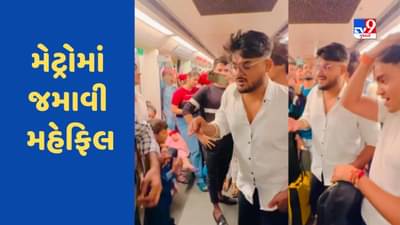 દિલ્હી મેટ્રોમાં છોકરાઓએ ભેગા થઈને જમાવી મહેફિલ, મુસાફરો પણ થઈ ગયા ખુશ, જુઓ Viral Video