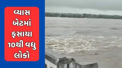 Vadodara : કરજણના વ્યાસ બેટમાં ફસાયા 10થી વધુ લોકો, હેલિકોપ્ટર નહીં પહોંચતા આર્મીની મદદ લેવાઈ, જુઓ Video