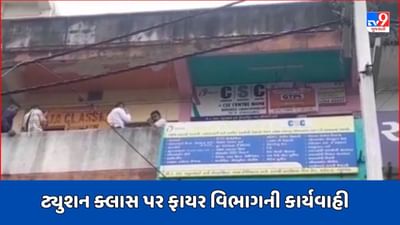 Vadodara Video: ફાયર વિભાગની ટ્યુશન ક્લાસીસ પર તવાઈ! વાયરિંગ નબળું હોવાથી 3 કોચિંગ ક્લાસ સિલ કરાયા
