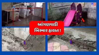 Vadodara : વાઘોડિયાના પાટીયાપુરા ગામની આંગણવાડી બિસ્માર હાલતમા, બાળકોને બેસવામાં ભારે હાલાકી, જુઓ Video