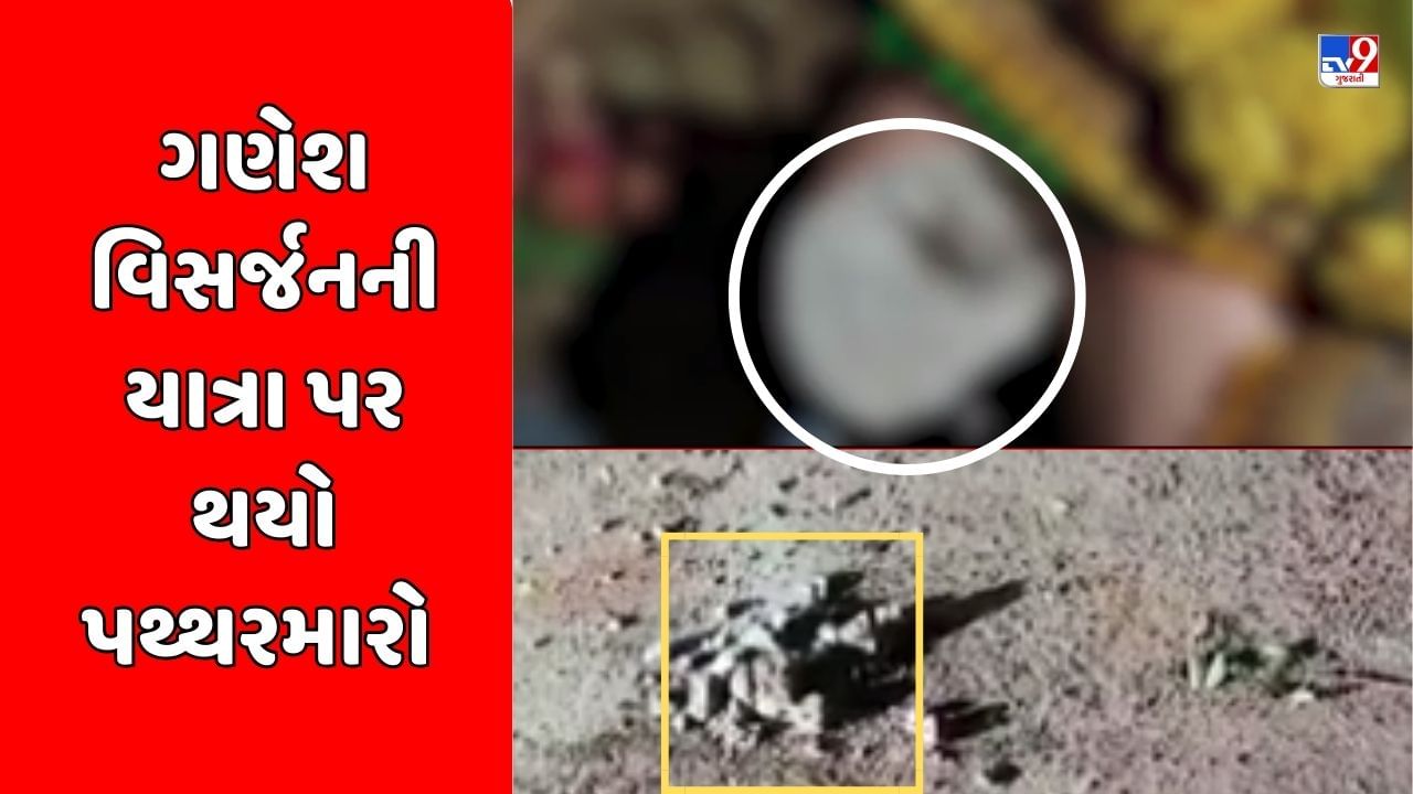 Vadodara Breaking Video : સાવલી તાલુકાના મંજુસર ગામે ગણેશ વિસર્જનની યાત્રા દરમિયાન થયો પથ્થરમારો, રામધૂન બોલાવી કડક કાર્યવાહીની માગ કરી