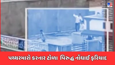 Vadodara Video: મંજૂસરમાં થયેલી પથ્થરમારાની ઘટનામાં 16 આરોપીની નામ જોગ નોંધાઈ ફરિયાદ, જુઓ Video Vadodara Video: મંજૂસરમાં થયેલી પથ્થરમારાની ઘટનામાં 16 આરોપીની નામ જોગ નોંધાઈ ફરિયાદ, જુઓ Video