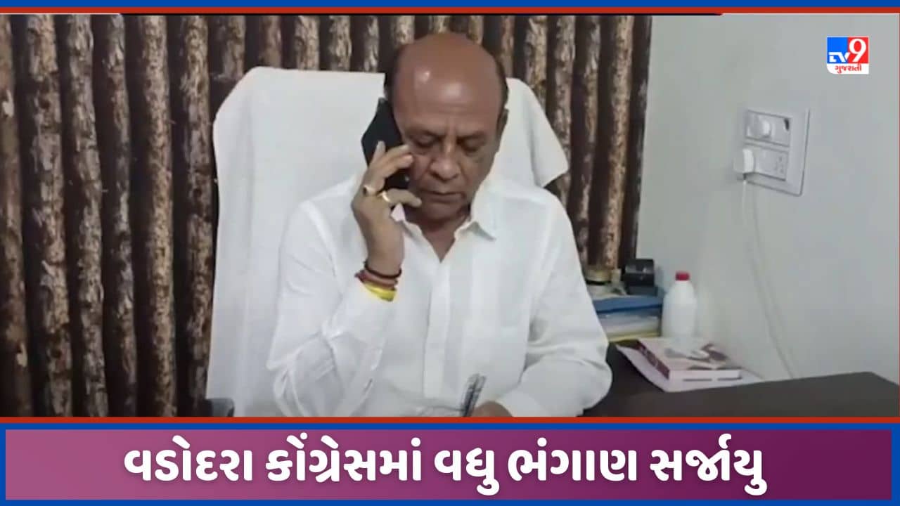 Vadodara: લોકસભા પહેલા વડોદરા કોંગ્રેસમાં ભંગાણ, પૂર્વ કોર્પોરેટરે આપ્યું રાજીનામું, જુઓ Video