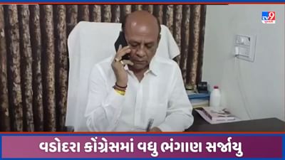 Vadodara: લોકસભા પહેલા વડોદરા કોંગ્રેસમાં ભંગાણ, પૂર્વ કોર્પોરેટરે આપ્યું રાજીનામું, જુઓ Video Vadodara: લોકસભા પહેલા વડોદરા કોંગ્રેસમાં ભંગાણ, પૂર્વ કોર્પોરેટરે આપ્યું રાજીનામું, જુઓ Video