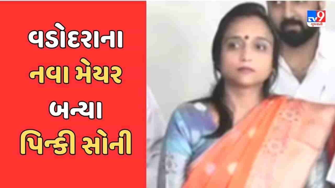 Breaking News : વડોદરાના નવા મેયર બન્યા પિન્કી સોની, ડેપ્યુટી મેયર બન્યા ચિરાગ બારોટ