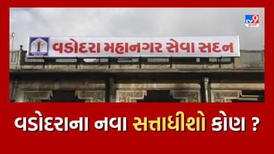 Gujarati Video : 11મી સપ્ટેમ્બરે વડોદરાને મળશે નવા મેયર, સત્તાની ડોર કોણ સંભાળશે તેની ચર્ચાએ જોર પકડ્યું, જુઓ Video