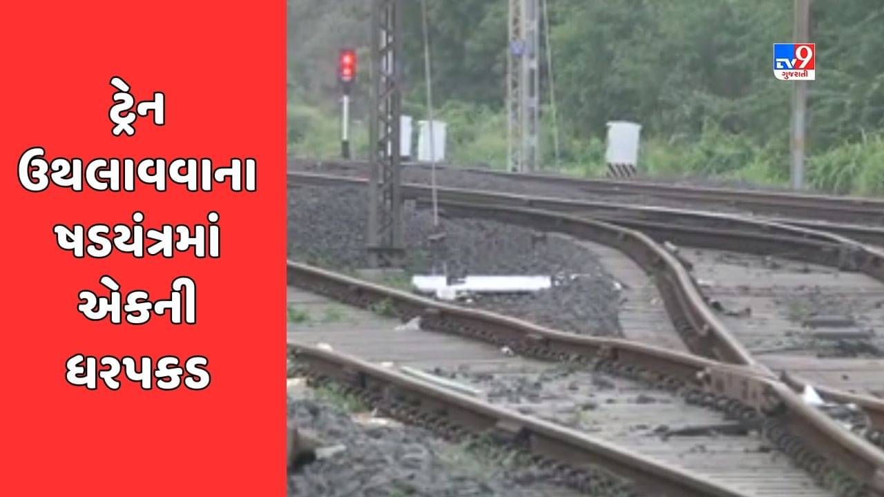 Vadodara: ટ્રેન ઉથલાવવાના પ્રયાસ મામલે એક યુવકની ધરપકડ, આરોપીએ ભૂતકાળમાં 6 વખત ટ્રેન ઉથલાવવાનો કર્યો હતો પ્રયાસ, જુઓ Video