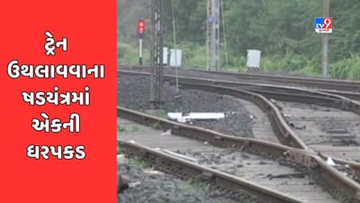 Vadodara: ટ્રેન ઉથલાવવાના પ્રયાસ મામલે એક યુવકની ધરપકડ, આરોપીએ ભૂતકાળમાં 6 વખત ટ્રેન ઉથલાવવાનો કર્યો હતો પ્રયાસ, જુઓ Video