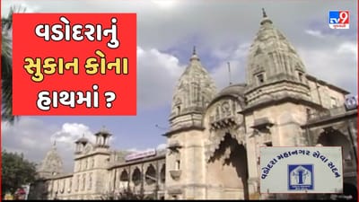 Vadodara : આજે વડોદરાને મળશે નવા મહિલા મેયર, ડેપ્યુટી મેયર અને સ્ટેન્ડિંગ કમિટીના 12 સભ્યોની થશે નિમણુંક, જુઓ Video Vadodara : આજે વડોદરાને મળશે નવા મહિલા મેયર, ડેપ્યુટી મેયર અને સ્ટેન્ડિંગ કમિટીના 12 સભ્યોની થશે નિમણુંક, જુઓ Video