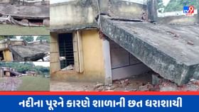 Video : ભાલોદરા ગામે ઓરસંગ નદીમાં પૂર આવતા શાળાની છત થઈ ધરાશાયી Video : ભાલોદરા ગામે ઓરસંગ નદીમાં પૂર આવતા શાળાની છત થઈ ધરાશાયી