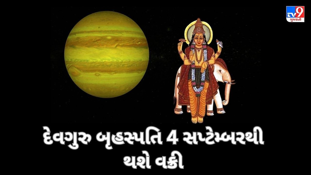 Vakri Guru 2023: 4 સપ્ટેમ્બરથી દેવગુરુ બૃહસ્પતિ થઈ રહ્યા છે વક્રી, 118 દિવસ સુધી આ ચાર રાશિના જાતકોને મળશે લાભ