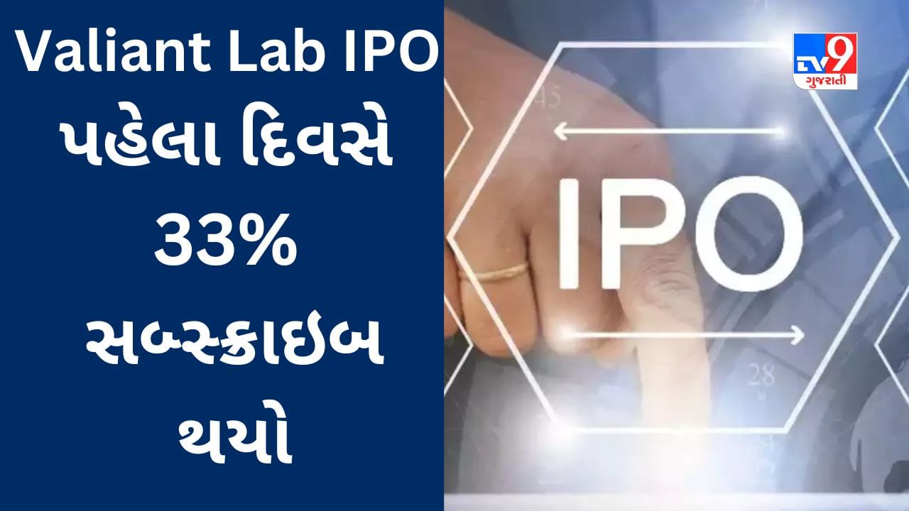 Valiant Lab IPO : જીવન રક્ષક દવા બનાવતી કંપનીનો IPO પહેલા દિવસે 33% સબ્સ્ક્રાઇબ થયો, 3જી ઓક્ટોબર સુધી રોકાણની તક