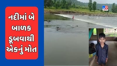 Valsad : આસલોણા ગામમાં બે બાળકોને લઈને જતો શખ્સ નદીમાં તણાયો, એક બાળકનું મોત