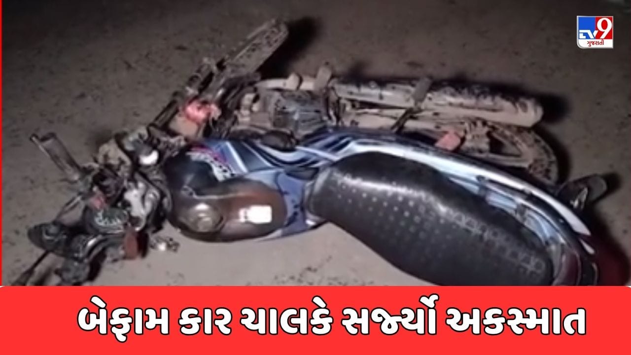 Valsad Accident Video : ધરમપુર ચોકડી નજીક ગિરિરાજ હોટલ પાસે હિટ એન્ડ રનની ઘટના, ઈજાગ્રસ્તોને સિવિલ હોસ્પિટલમાં ખસેડાયા Valsad Accident Video : ધરમપુર ચોકડી નજીક ગિરિરાજ હોટલ પાસે હિટ એન્ડ રનની ઘટના, ઈજાગ્રસ્તોને સિવિલ હોસ્પિટલમાં ખસેડાયા