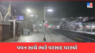 Valsad Rain: વલસાડ શહેર અને આસપાસના વિસ્તારમાં ભારે વરસાદ, વીજપોલને નુકસાન થતાં અનેક વિસ્તારોમાં છવાયો અંધારપટ, જુઓ Video Valsad Rain: વલસાડ શહેર અને આસપાસના વિસ્તારમાં ભારે વરસાદ, વીજપોલને નુકસાન થતાં અનેક વિસ્તારોમાં છવાયો અંધારપટ, જુઓ Video