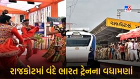 સૌરાષ્ટ્રને મળી પહેલી વંદે ભારત ટ્રેન, પરિવહન થશે સરળ, જુઓ PHOTOS સૌરાષ્ટ્રને મળી પહેલી વંદે ભારત ટ્રેન, પરિવહન થશે સરળ, જુઓ PHOTOS