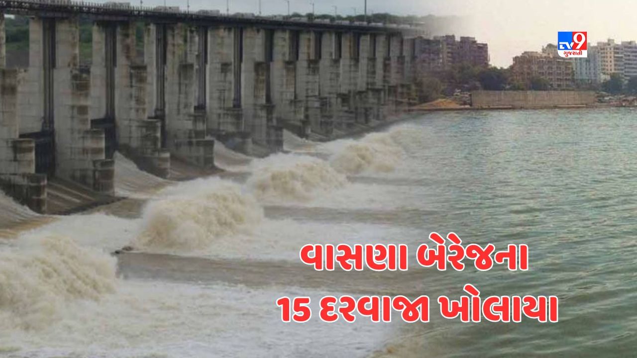 Ahmedabad : ધરોઇ ડેમમાંથી સાબરમતી નદીમાં છોડાયુ પાણી, વાસણા બેરેજના 15 દરવાજા ખોલવામાં આવ્યા, જુઓ Video