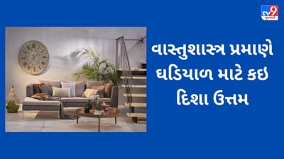 ઘર અને ઓફિસની આ દિશામાં ન લગાવો ઘડિયાળ, નહીં તો આર્થિક નુકસાન અને ગરીબી નહીં છોડે તમારો સાથ