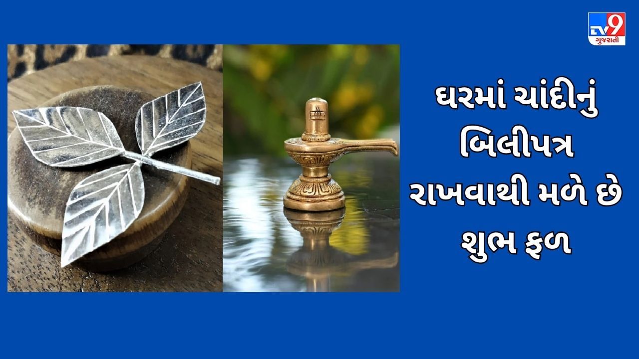 Vastu Tips: ઘરમાં આ સ્થાન પર ચાંદીનું બિલીપત્ર રાખવું શુભ માનવામાં આવે છે, તમને અનેક ફાયદાઓ થઈ શકે છે