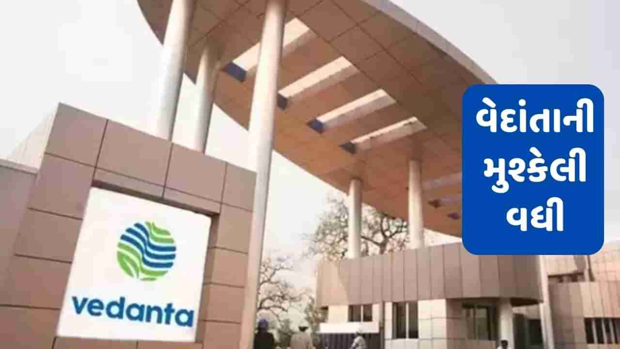 Vedanta Group: વેદાંતાની મુશ્કેલી વધી, 3 મહિનામાં કેવી રીતે ચૂકવશે કરોડોનું દેવુ? મૂડીઝે ઘટાડ્યુ રેટિંગ