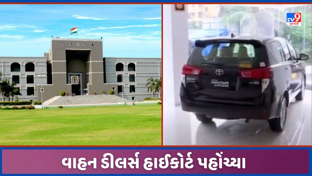 Ahmedabad: વાહન ડીલરોએ હવે નંબર પ્લેટ લગાવી વેચાણ કરવાના નિર્ણયનો કર્યો વિરોધ, હાઈકોર્ટમાં પહોંચ્યો મામલો, જુઓ Video
